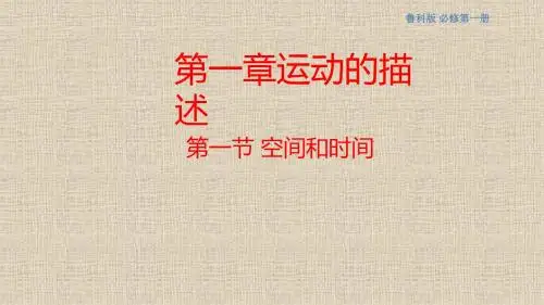 空间和时间课件(2)-鲁科版高中物理必修第一册