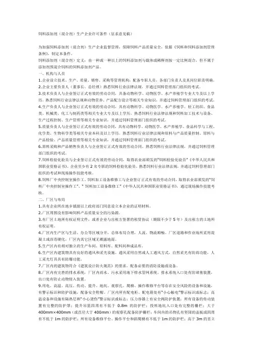 饲料添加剂(混合剂)生产企业许可条件