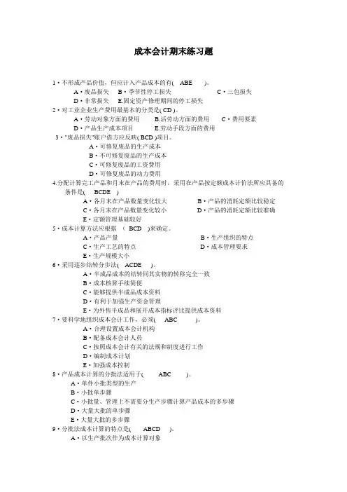 成本会计期末练习题及答案