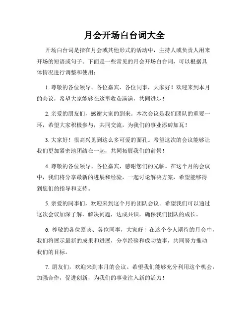 月会开场白台词大全