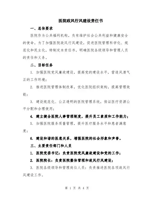 医院政风行风建设责任书
