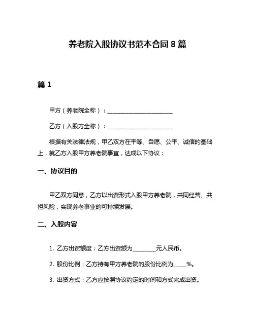 养老院入股协议书范本合同8篇