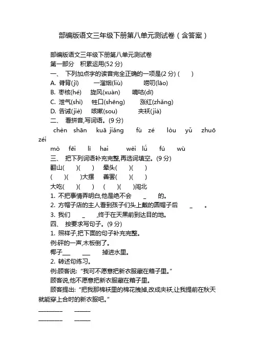 部编版语文三年级下册第八单元测试卷(含答案)
