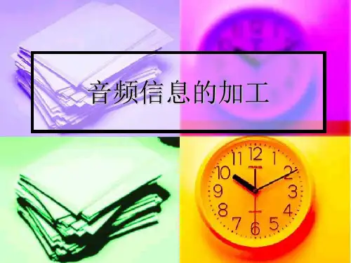 高中信息技术教科版必修  第五章 音频、视频、图像信息的加工  5.1.2  音频信息的加工