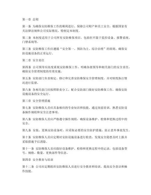 安防维保安全管理制度