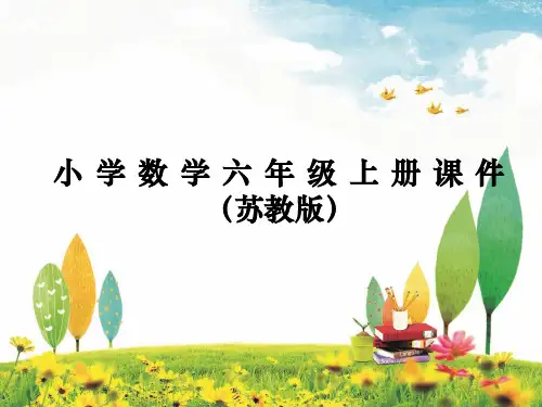 六年级数学上册苏教版课件按比例分配的实际问题