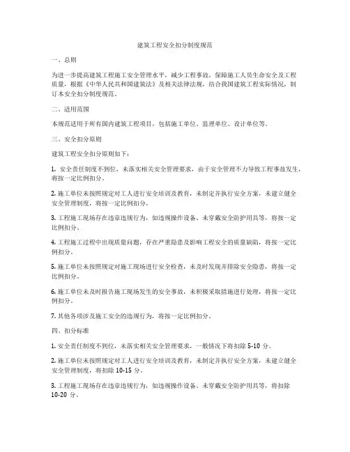 建筑工程安全扣分制度规范