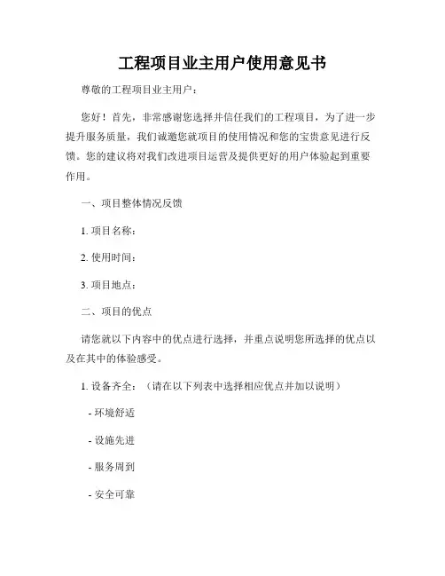 工程项目业主用户使用意见书
