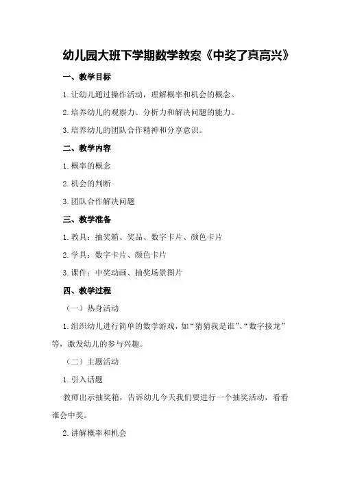 幼儿园大班下学期数学教案《中奖了真高兴》