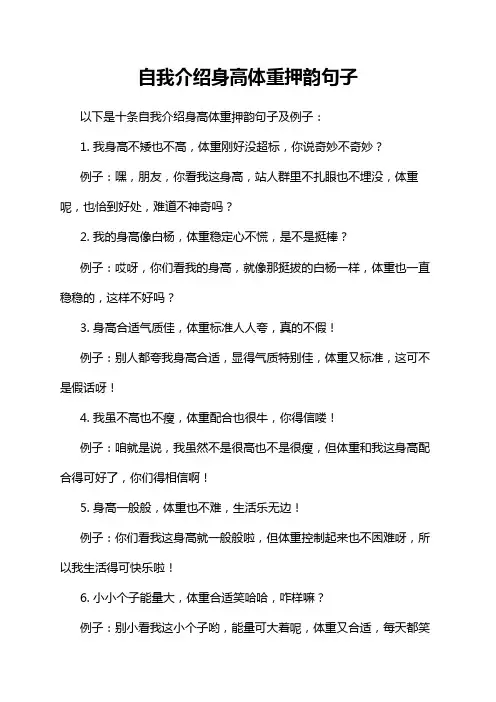 自我介绍身高体重押韵句子