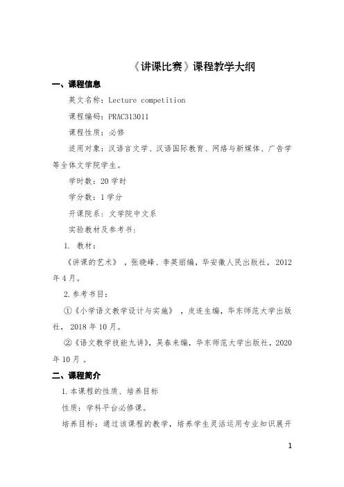 《讲课比赛》教学大纲