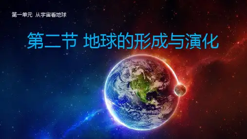 1-2 地球的形成与演化-高一地理上学期同步精品教学课件(鲁教版2019必修第一册)