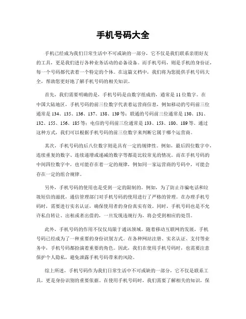 手机号码大全