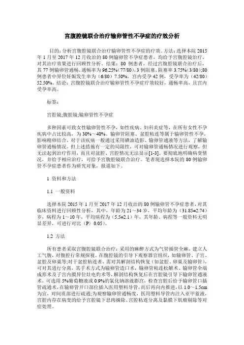 宫腹腔镜联合治疗输卵管性不孕症的疗效分析