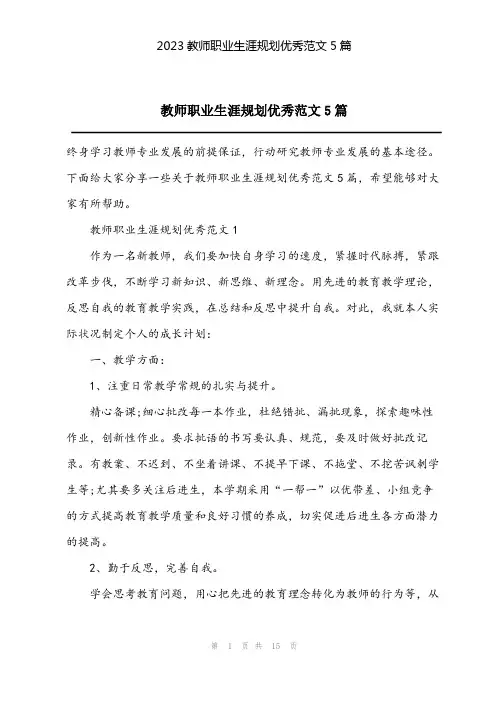 2023教师职业生涯规划优秀范文5篇