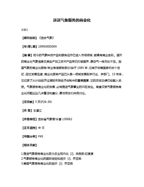 谈谈气象服务的商业化