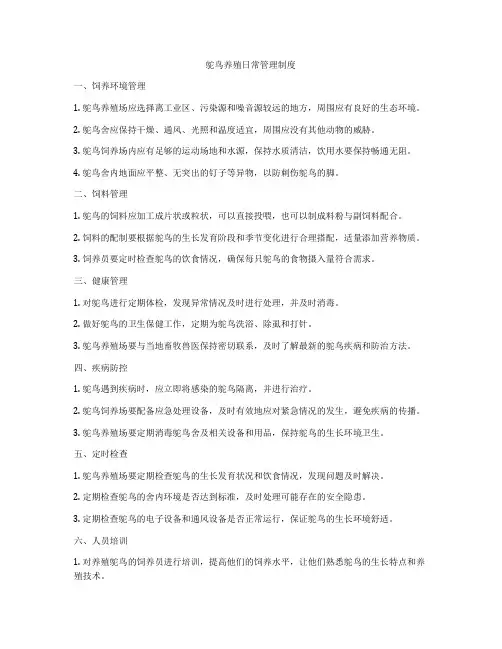 鸵鸟养殖日常管理制度
