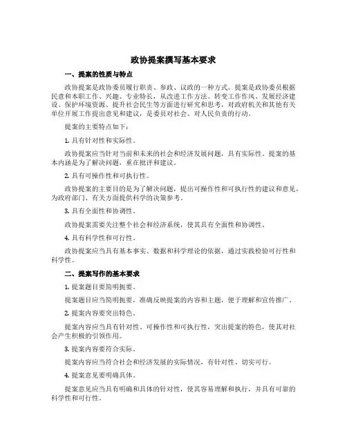 政协提案撰写基本要求