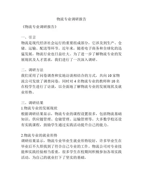 物流专业调研报告