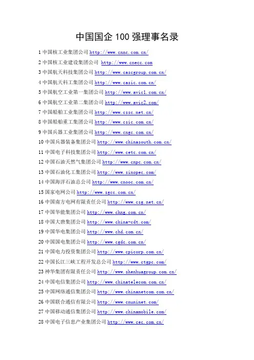 中国国企100强理事名录