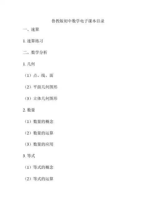 鲁教版初中数学电子课本目录