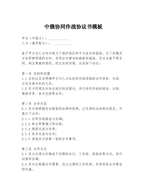 中俄协同作战协议书模板