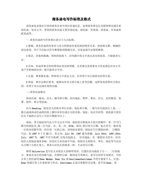 商务函电写作标准及格式