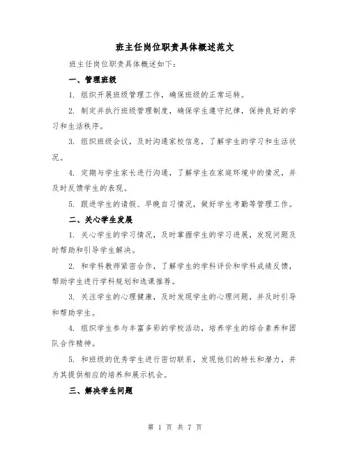班主任岗位职责具体概述范文(三篇)