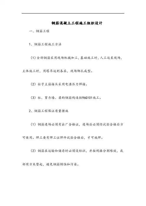 钢筋混凝土工程施工组织设计
