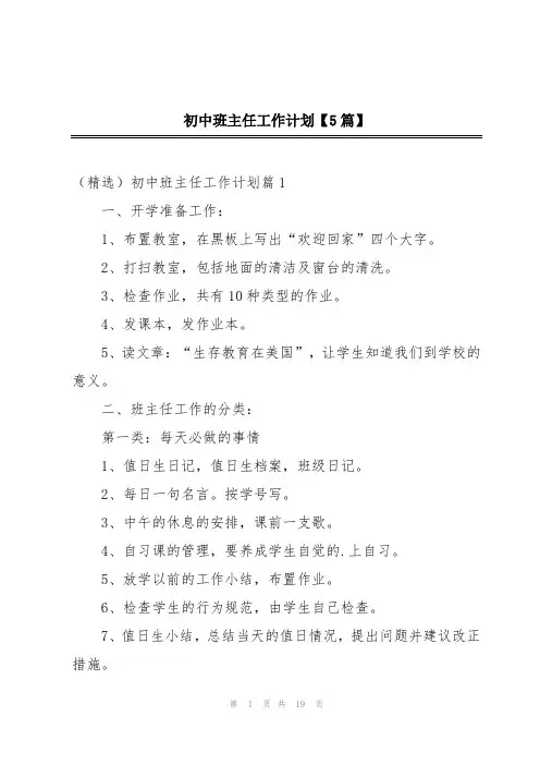初中班主任工作计划【5篇】