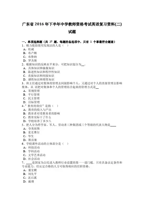 广东省2016年下半年中学教师资格考试英语复习资料(二)试题