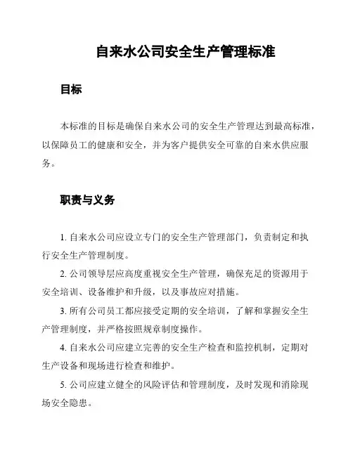 自来水公司安全生产管理标准