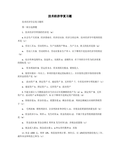 技术经济学复习题