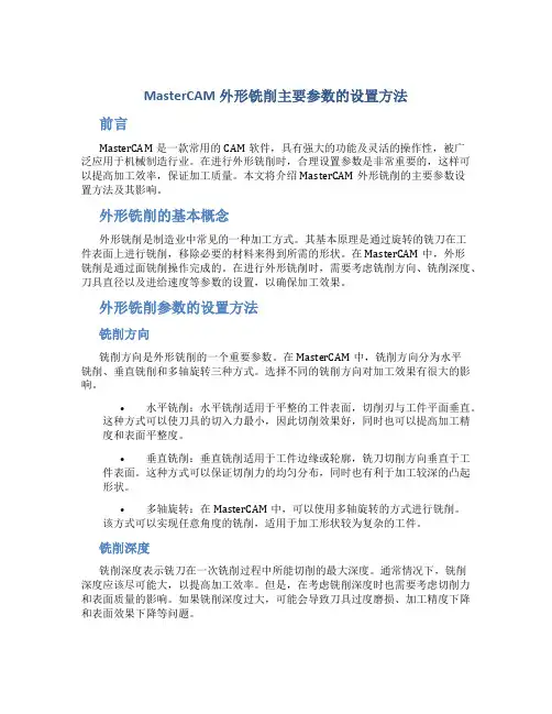 MasterCAM外形铣削主要参数的设置方法