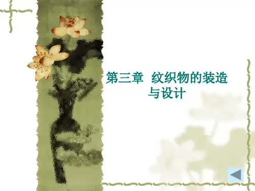 织物结构设计-第三章：纹织物的装造与设计