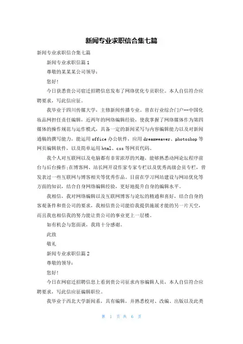 新闻专业求职信合集七篇
