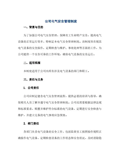 通用范文(正式版)公司电气安全管理制度