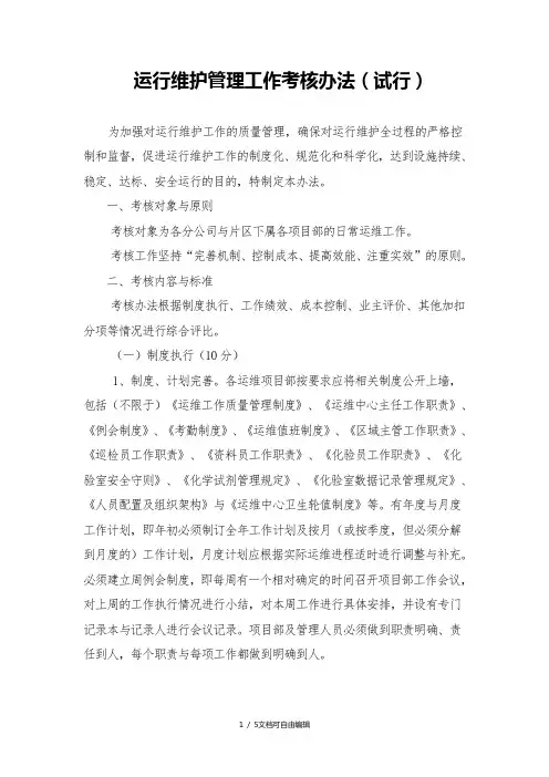 运行维护管理工作考核办法