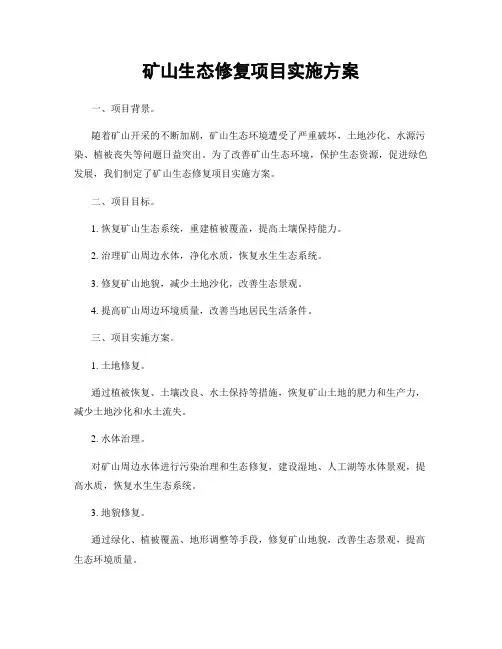 矿山生态修复项目实施方案