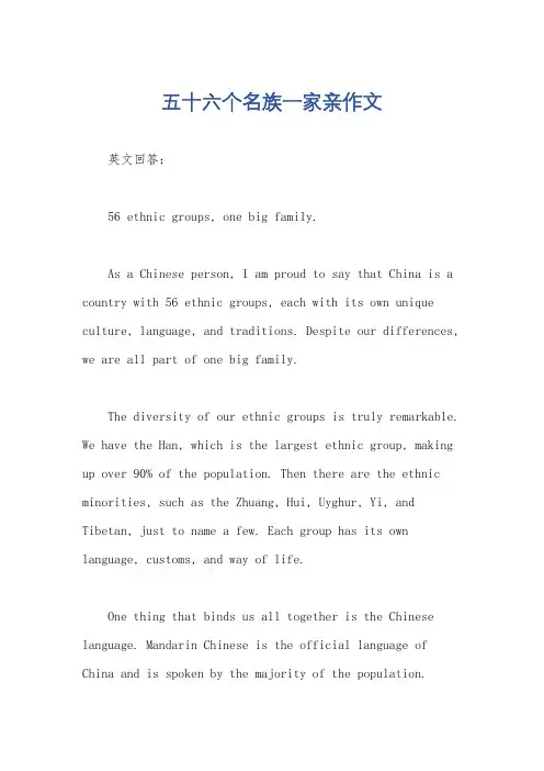 五十六个名族一家亲作文