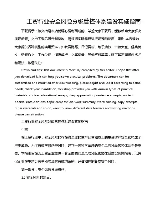 工贸行业安全风险分级管控体系建设实施指南