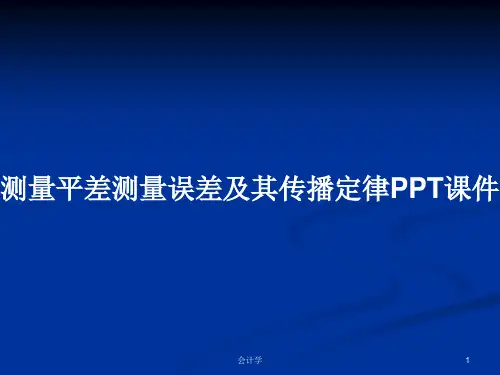 测量平差测量误差及其传播定律PPT学习教案