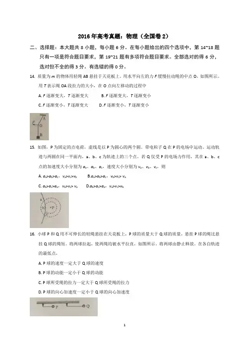 (完整)2016年高考真题：物理(全国卷2)含答案,推荐文档