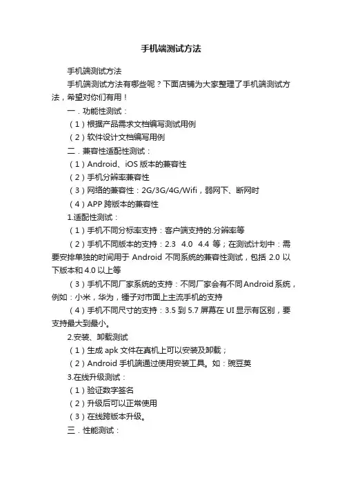 手机端测试方法