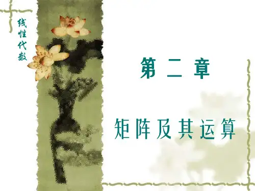 西北工业大学《线性代数》课件-第二章 矩阵