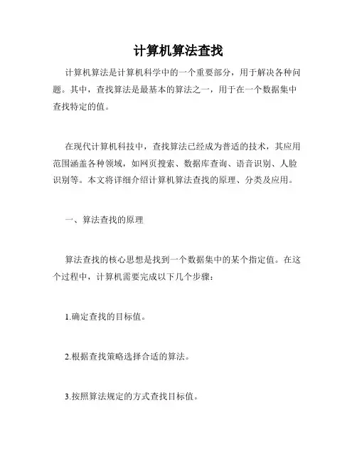 计算机算法查找