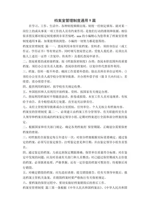 档案室管理制度通用9篇