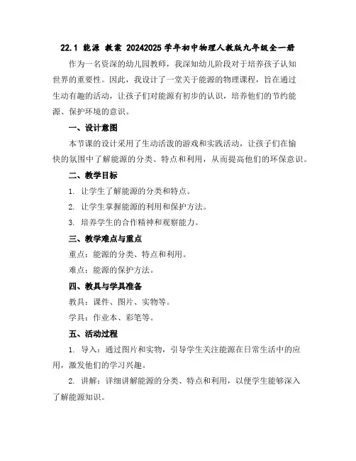 22.1能源教案2024-2025学年初中物理人教版九年级全一册