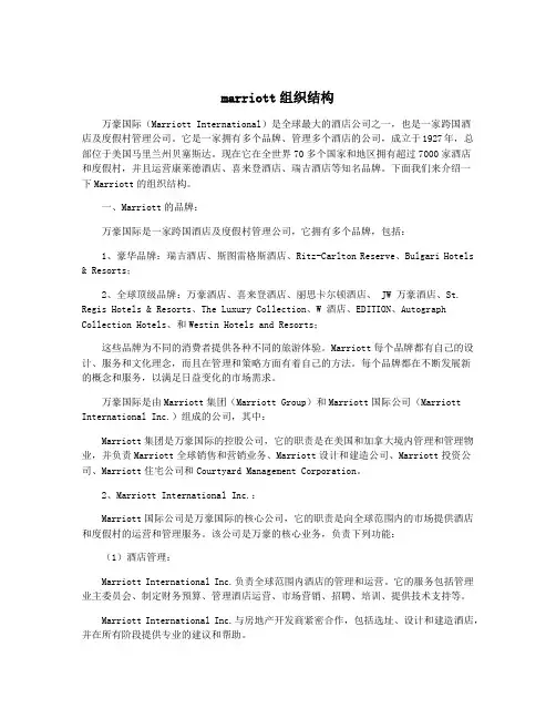 marriott组织结构