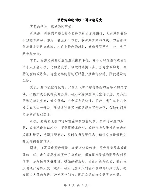 预防传染病国旗下讲话稿范文